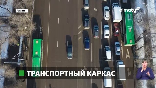 В Алматы утвержден мастер-план транспортного каркаса города смотреть онлайн