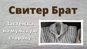 Для тех, кому важно: застежка свитера Брат на мужскую сторону