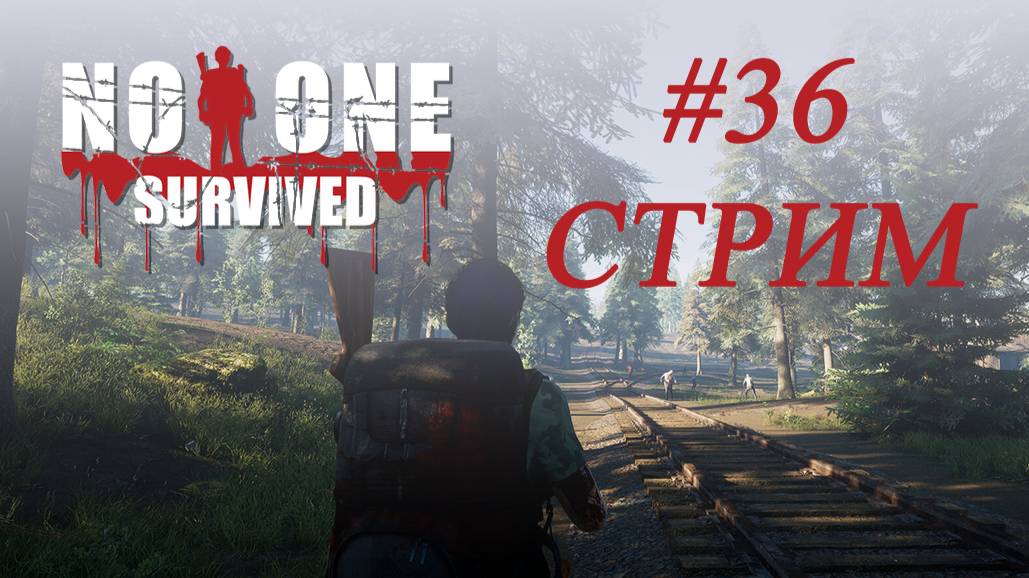 No One Survived (#36, стрим) Идём в гости смотреть онлайн