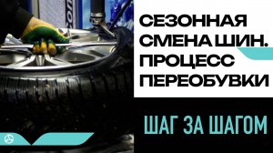 Сезонная смена шин: процесс переобувки. Шаг за шагом
