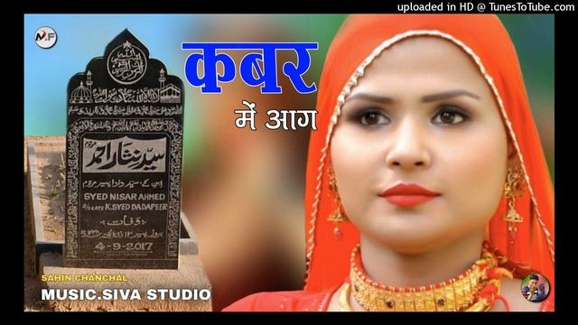 तेरी कबर में लगेगी झुटा आग ( Official Video Song ) Sahin Chanchal Mewati Song // New Mewati Song смотреть онлайн