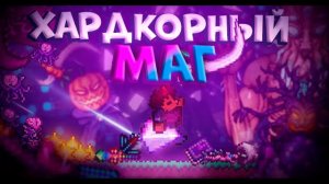 📹 ХАРДКОРНЫЙ МАГ В TERRARIA! TERRARIA!