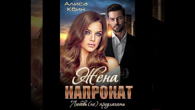 «Жена напрокат. Любовь (не) предлагать» Алиса Квин смотреть онлайн