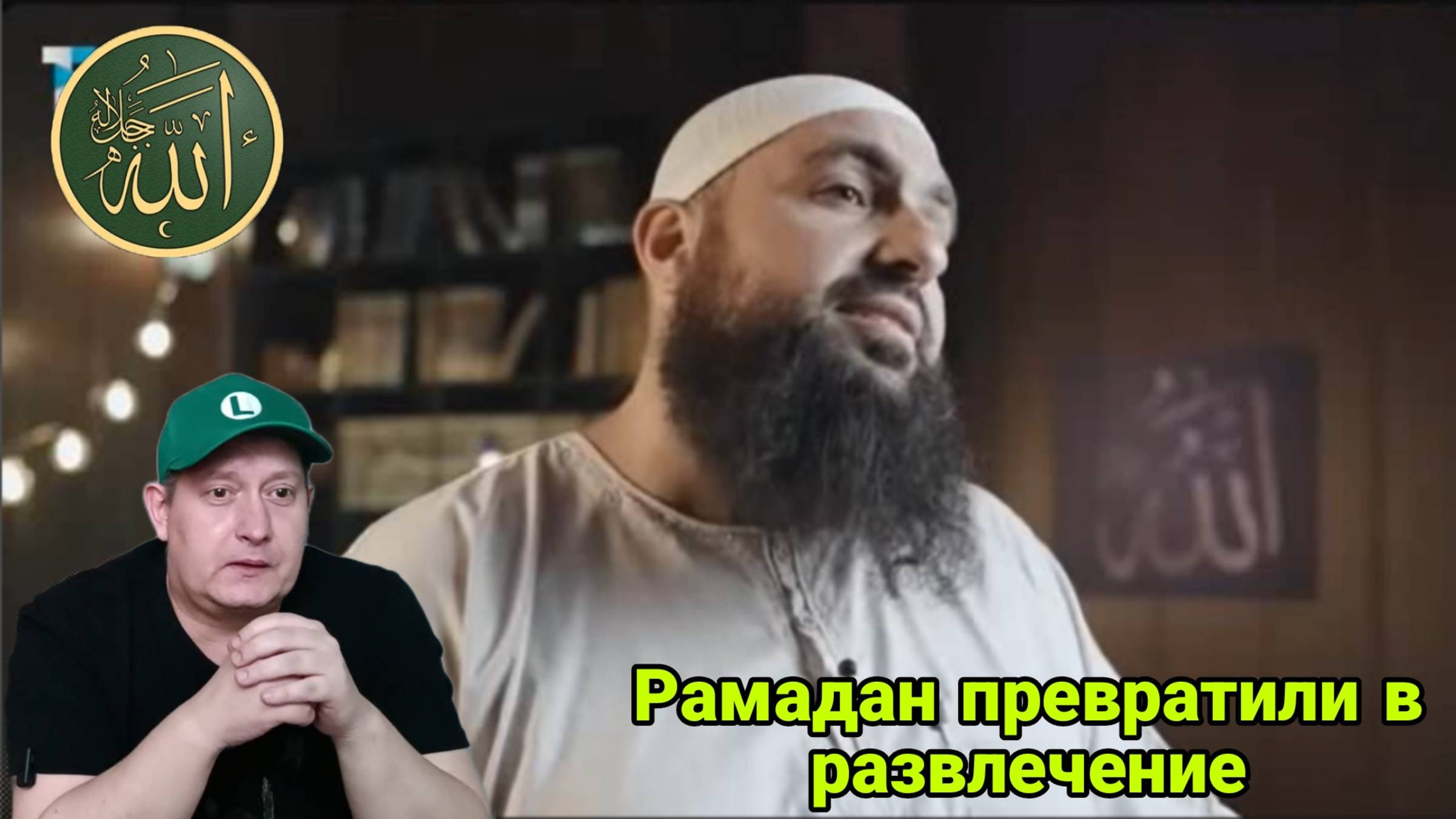 Мухаммад Хоблос. Рамадан превратили в развлечение смотреть онлайн