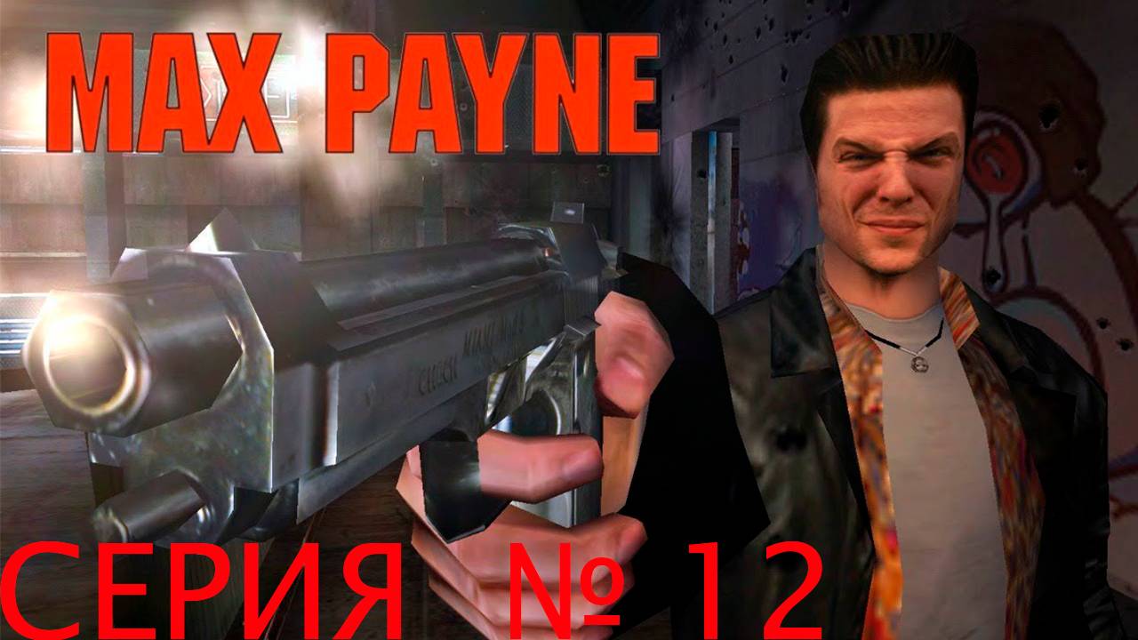 Прохождение игры - Max Payne (Часть II_ Холодный день в аду Глава III_ Крысы и маслянистая вода)