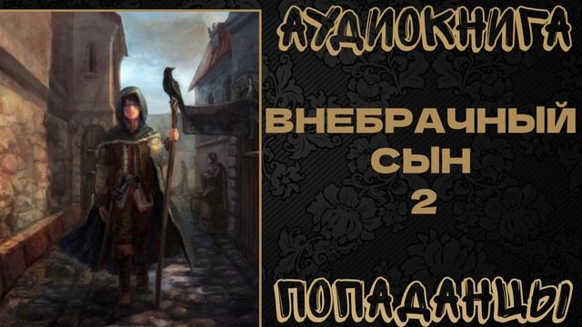 АУДИОКНИГА ПОПАДАНЦЫ: ВНЕБРАЧНЫЙ СЫН. КНИГА 2 смотреть онлайн