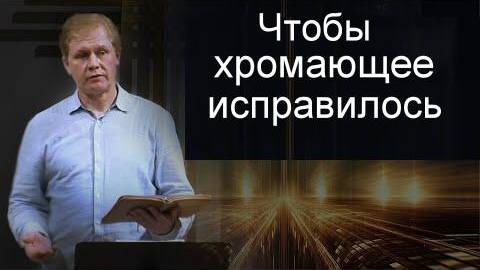 Чтобы хромающее исправилось Юрий Стогниенко смотреть онлайн