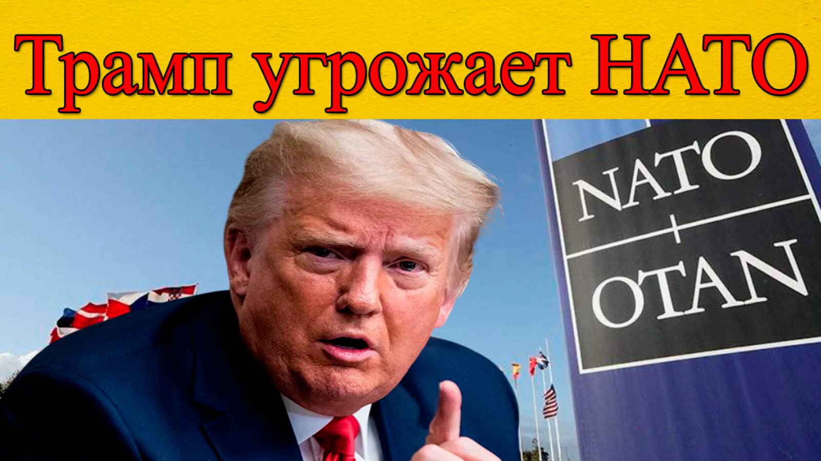 Трамп против НАТО: альянс на грани краха? смотреть онлайн