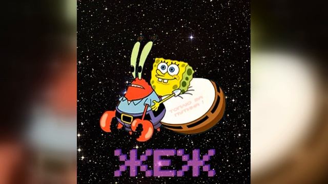 Жеж - RYTPMV Krabs смотреть онлайн