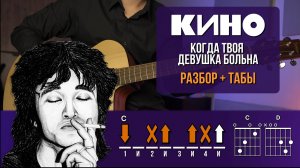 КИНО - КОГДА ТВОЯ ДЕВУШКА БОЛЬНА | РАЗБОР + ТАБЫ