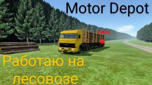 Motor Depot-КАМАЗ лесовоз отвёз лес из первомая (мобильные игры)