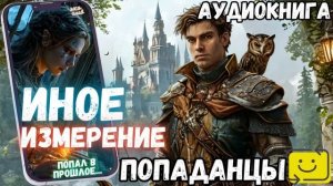 АУДИОРАССКАЗ | ПОПАДАНЕЦ: ИНОЕ ИЗМЕРЕНИЕ