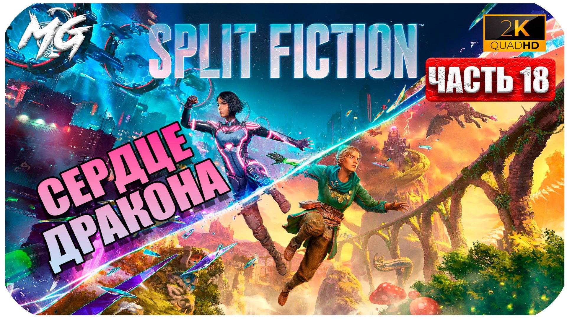 Split Faction 2025 ► Прохождение на Русском ► Часть 18 ► Сердце Дракона смотреть онлайн