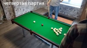 ПАРТИЯ (4)...Бильярд Дома..Стол 6 футов.. ТУРНИР "трое"..Что-то пошло не так...НАС УЖЕ Четверо..