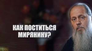 Как поститься мирянину?
