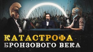 Гибель цивилизаций древнего мира (Минасян, Соколов, Комнатный Рыцарь) / «Минутная История»