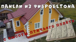 Панели из фибробетона с высоты птичьего полета