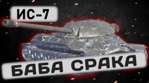 ИС-7 - СТОИТ ЛИ КАЧАТЬ? | Tanks Blitz | ОБЗОР глазами подпивковича