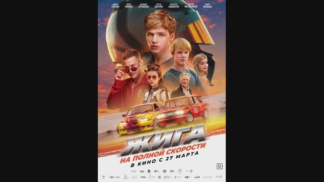 Жига. На полной скорости