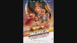 Жига. На полной скорости