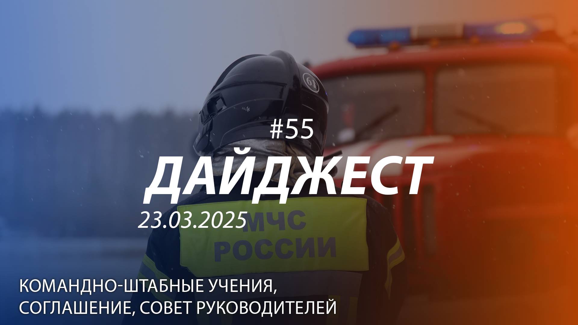 Дайджест #55 | Командно-штабные учения, совет руководителей, "Опасный лёд" | 23.03.2025 смотреть онлайн
