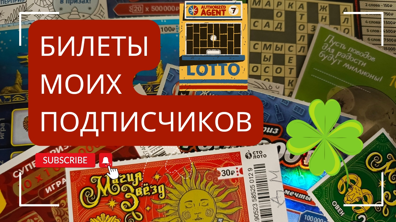 Билеты моих подписчиков 22.03.2025 Мгновенные выигрыши от Столото ♻️ смотреть онлайн