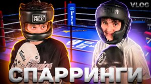 ВЛОГ ИЗ СОЧИ / СПАРРИНГИ / БОКС / НАШИ БУДНИ