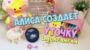 СОЗДАЕМ БУМАЖНУЮ УТОЧКУ! АЛИСА ВЫБИРАЕТ!