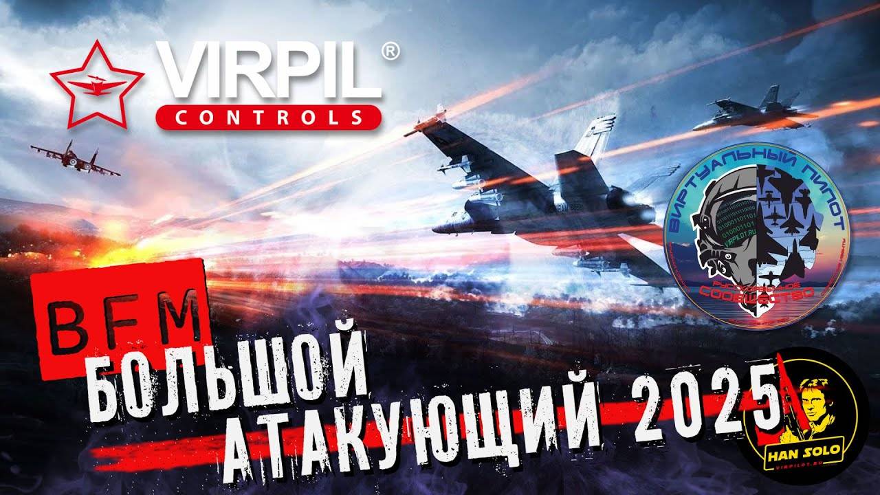 ФИНАЛ Большой "Атакующий" 2025 I DCS World смотреть онлайн