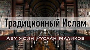 Традиционный Ислам - что это?