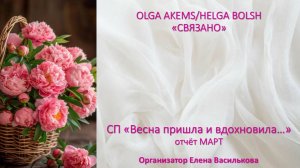 СП "Весна пришла ... и вдохновила" отчёт март