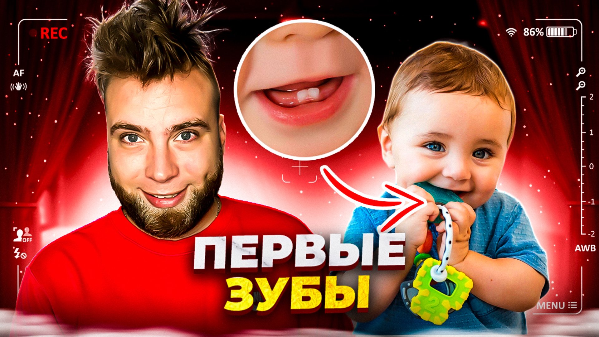 Первые зубы 🦷 смотреть онлайн