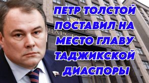 Петр Толстой поставил на место главу таджикской диаспоры