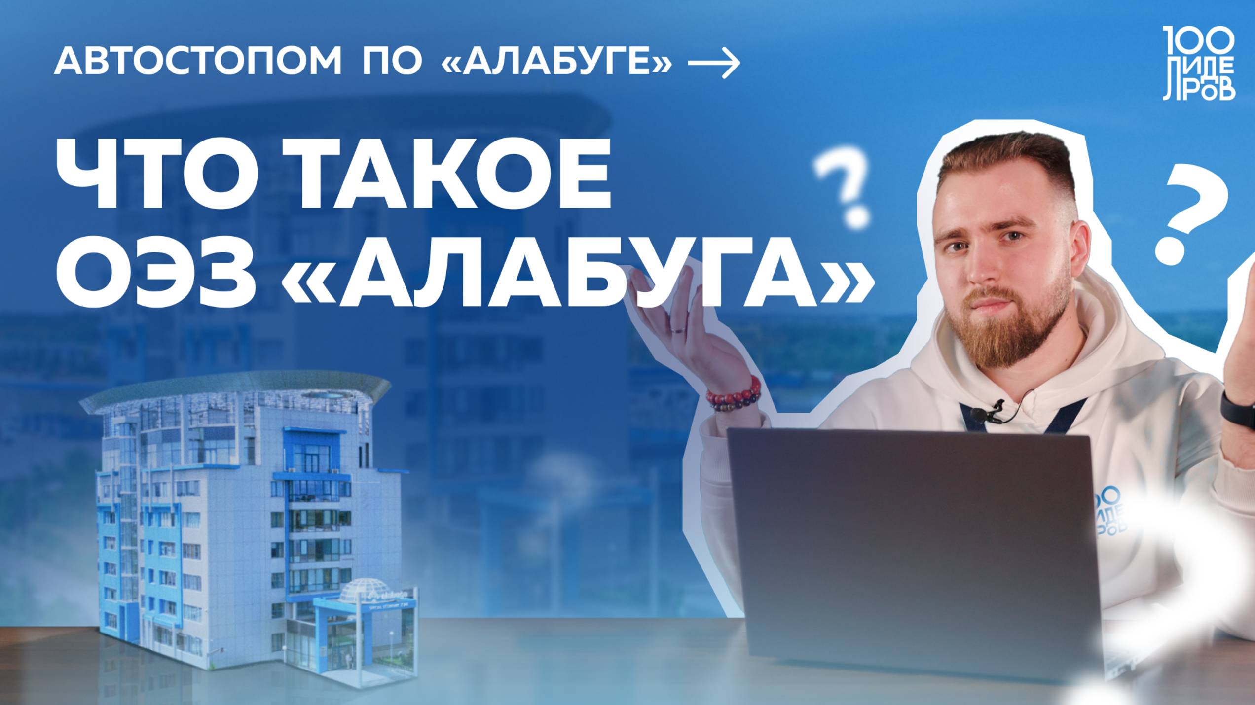 Автостопом по «Алабуге»: Что такое ОЭЗ «Алабуга»? Выпуск #1 смотреть онлайн