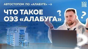 Автостопом по «Алабуге»: Что такое ОЭЗ «Алабуга»? Выпуск #1