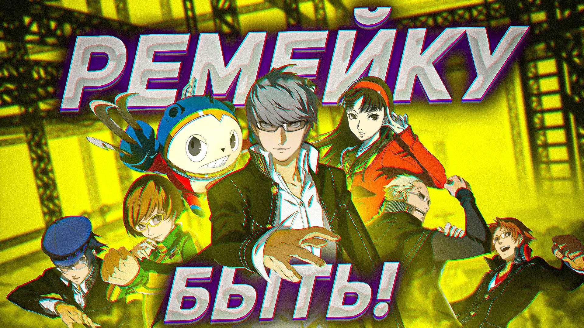 РЕМЕЙК PERSONA 4 БЫТЬ. НЕОЖИДАННЫЙ АНОНС ! смотреть онлайн