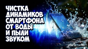 Удаление воды и пыли из динамиков смартфона звуком.