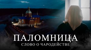 Слово о чародействе | 5 серия | Паломница | Спасенный сезон