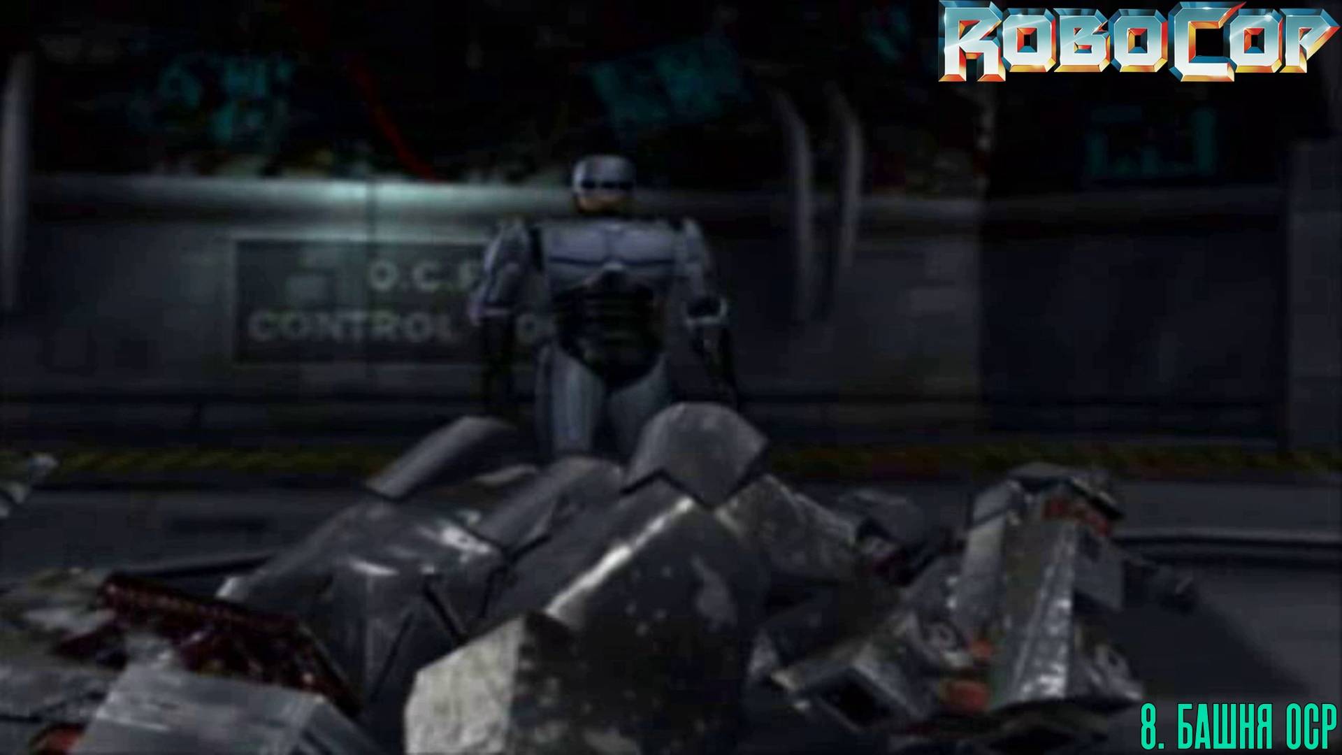 8. БАШНЯ ОСР. RoboCop | Космонавт PLAY