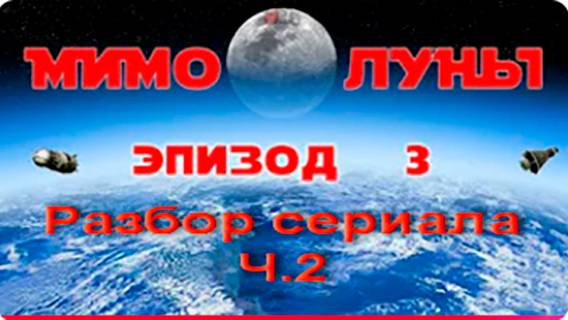 Разбор сериала Мимо Луны. Ч.2. Анонс. смотреть онлайн