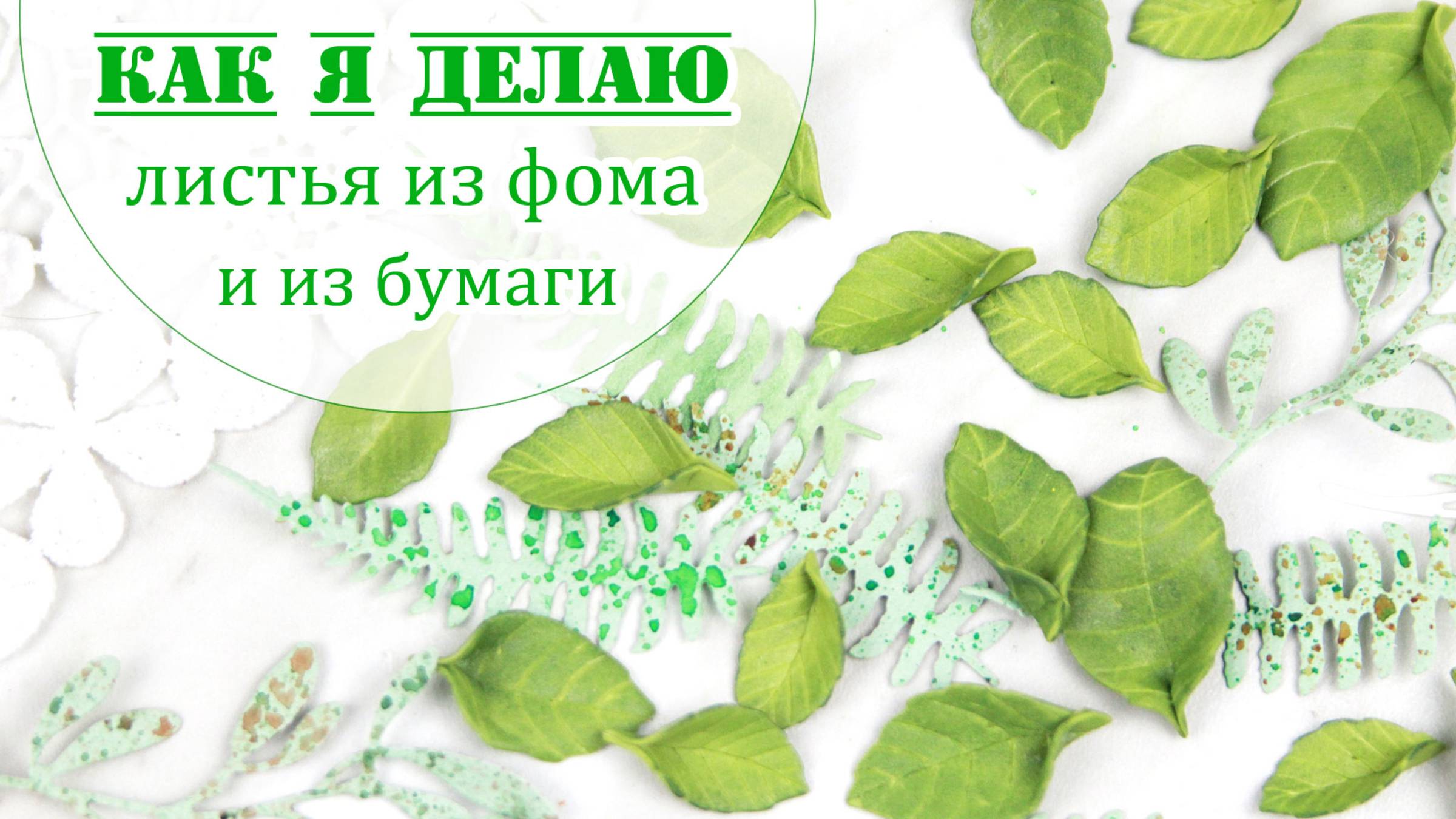 Взяла фоамиран и бумагу, чтобы превратить их в красивые листики 🌿 смотреть онлайн