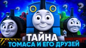 ЖУТКАЯ ТЕОРИЯ О ПАРОВОЗИКЕ ТОМАС 😱