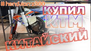 КУПИЛ КИТАЙСКИЙ КТМ ХЭНДЖАН 300 2Т #ЭРЖАН#HENGJIAN Z300#enduro #motocross #moto #эндуро