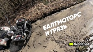 Нашел СЛОЖНЫЙ МАРШРУТ для покатушки. Справится ли квадрик БалтМоторс? Отвалился КОЛЕСНЫЙ ВЕНТИЛЬ.