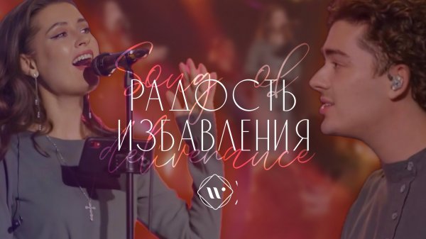 РАДОСТЬ ИЗБАВЛЕНИЯ (live) l Прославление. Ачинск