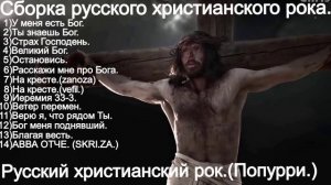 Сборка русского христианского рока.(Попурри..)