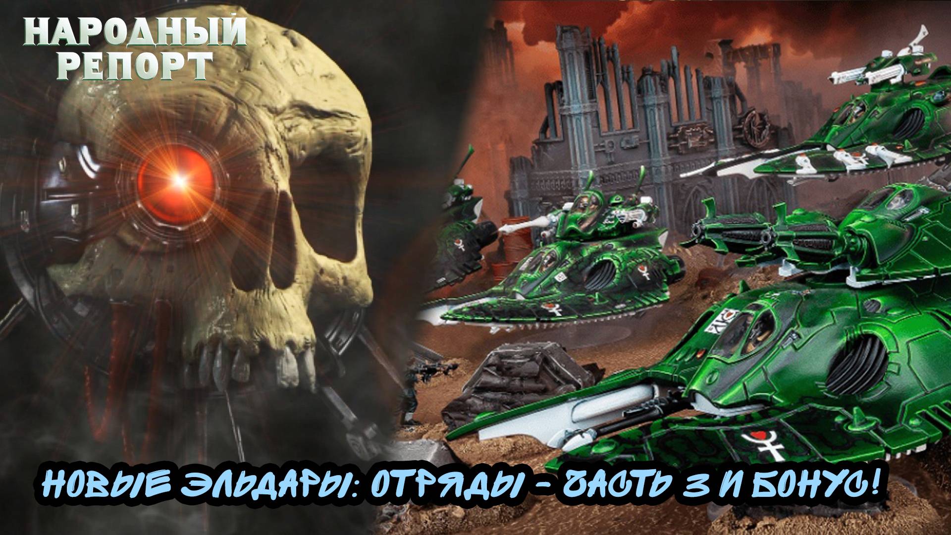 Новые Эльдары: Отряды - часть 3 и бонус!