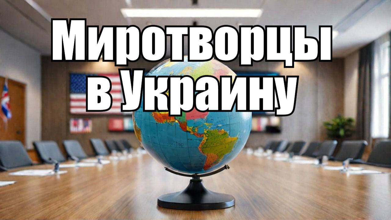 Китай обсуждает с ЕС отправку миротворцев на Украину смотреть онлайн
