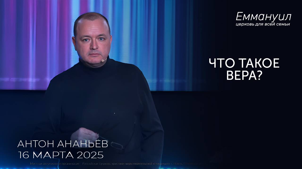 Что такое вера? | Антон Ананьев смотреть онлайн
