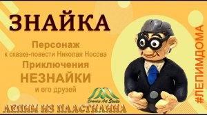 ЗНАЙКА|НЕЗНАЙКА И ЕГО ДРУЗЬЯ| ЛЕПИМ ИЗ ПЛАСТИЛИНА МУЛЬТФИЛЬМ |КЕРАМИК АРТ-СТУДИЯ